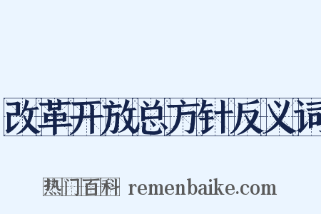 改革开放总方针反义词是什么意思的图片
